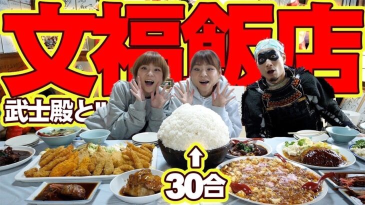 【大食い】武士飯コラボ！文福飯店で白米３０合のエクスタシーを完食せよ！【大胃王】【MUKBANG】