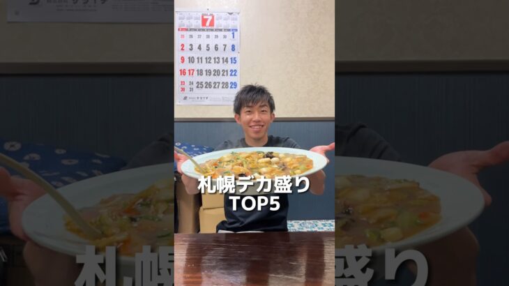 【札幌デカ盛りTOP5】食って喰って喰いまくる！#デカ盛り #food #eating #大食い