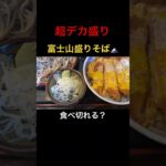 超デカ盛りの富士山盛りそば食べ切れる？#shorts