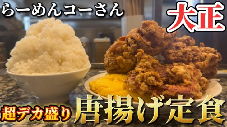 【大阪グルメ】お残し厳禁！？大正の人気ラーメン屋のデカ盛り唐揚げがすごかった