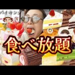 【ケーキ食べ放題】唯一無二の不二家さんのめちゃくちゃおいしいケーキの食べ放題を堪能！