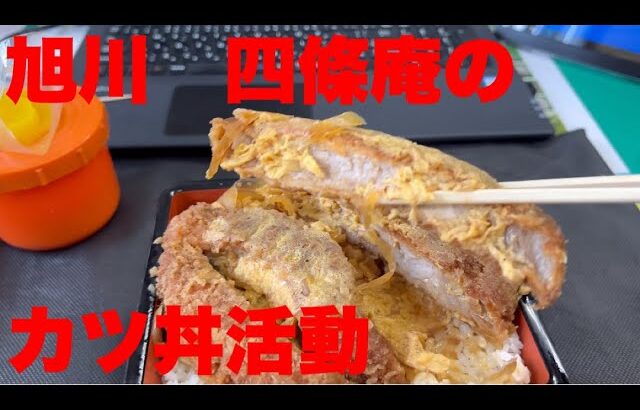 旭川四條庵といえばデカ盛りカツ丼