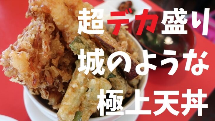 【千葉県】超デカ盛り城のような極上天丼【週末の地図ファルカブ】