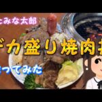 【すたみな太郎】デカ盛り焼肉丼を作ってみた🌋👩‍💼💦💦💦