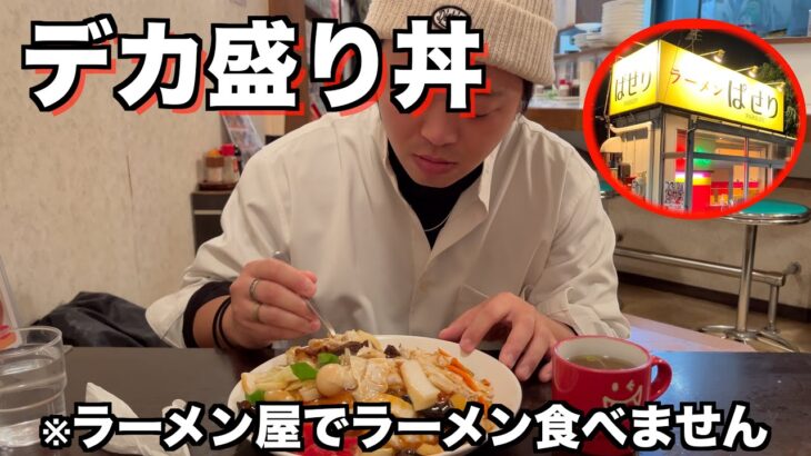 【おもウマイ】本当にラーメン屋！？ラーメン屋でデカ盛り丼食べてみた！【飯テロ】