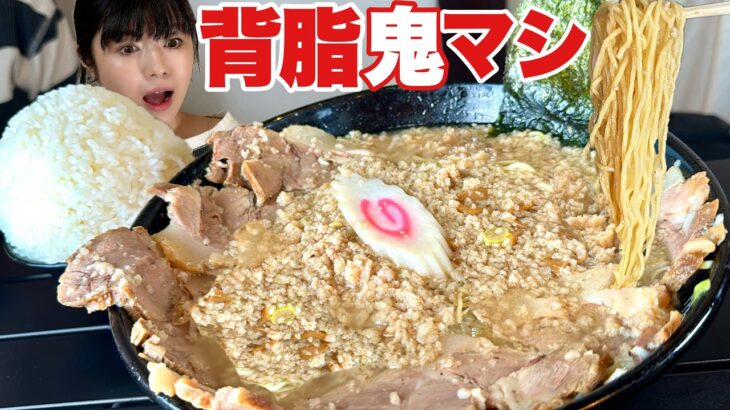 【大食い】スープが見えない背脂鬼マシチャーシュー麺てんこ盛りライス【デカ盛り】大胃王