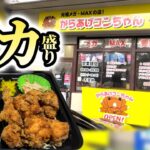 元祖デカ盛り弁当『からあげコンちゃん』