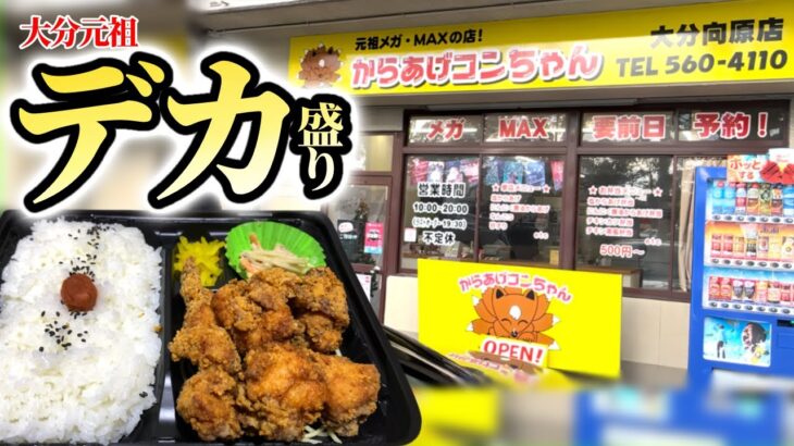 元祖デカ盛り弁当『からあげコンちゃん』