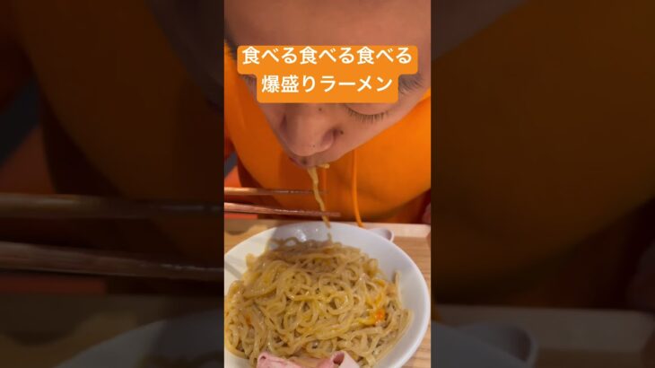 食べる食べる食べる爆盛りラーメン　大盛り　デカ盛り　爆食い　大食い　中華そば　カロリー高い