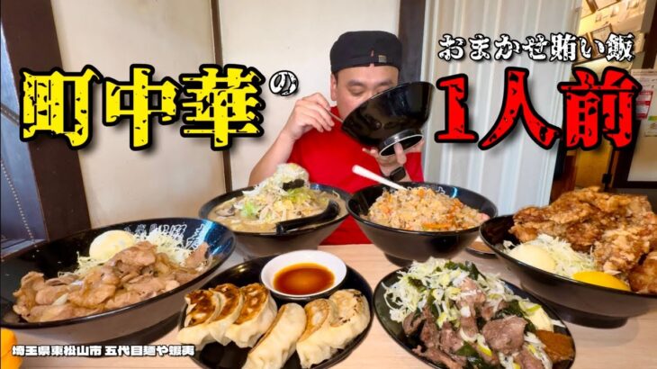 【大食い】爆盛り町中華の賄い飯！こんなに食べたら仕事できません！！〜五代目麺や蝦夷さん〜【大胃王】【埼玉県】