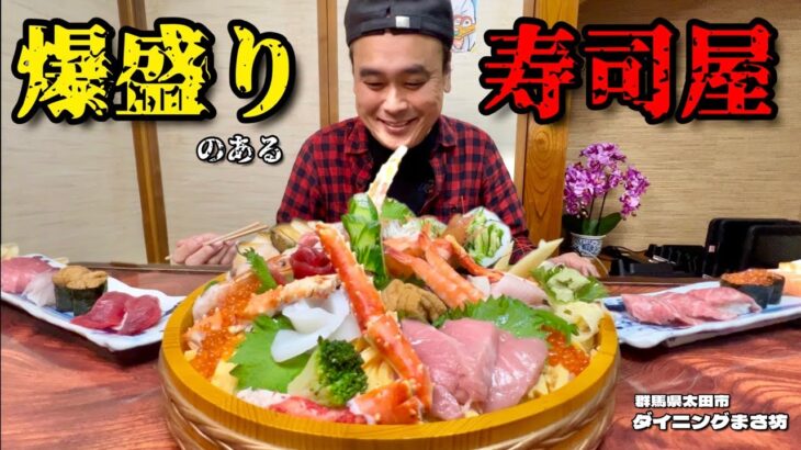 【大食い】超豪華！新年の特別メニューをお願いしたらみたこと無い凄い海鮮丼が出てきた！！〜ダイニングまさ坊さん〜【大胃王】【群馬県】