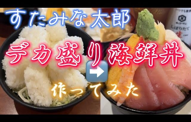 【すたみな太郎】デカ盛り海鮮丼定食🌋作ってみた‼️