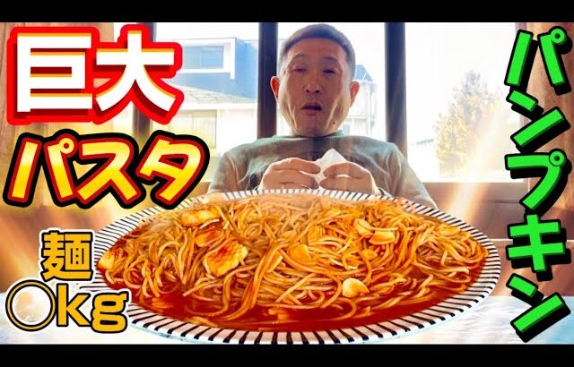 【デカ盛りパスタ】群馬前橋でデカ盛り有名店『パンプキン』で大盛りパスタを食べに行ってみたら…麺の量にビックリ‼️#パンプキン#群馬#前橋#デカ盛り#オモウマい店#大食い