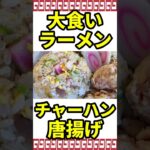 【デカ盛り】欲張りな大食いさん御用達な店のラーメンセット