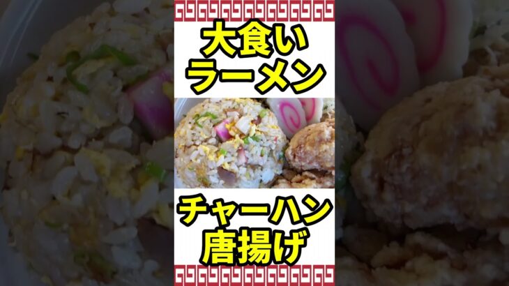 【デカ盛り】欲張りな大食いさん御用達な店のラーメンセット