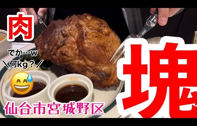 【デカ盛り】巨大な肉塊を喰らう…。マロリーポークステーキヨドバシ仙台店
