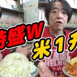 【大食い】デカ盛り町中華でチャーハン５合＆オムライス５合！合わせて米１升食べてきた！【光栄軒】