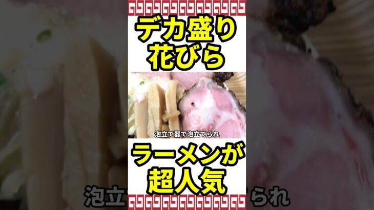 【デカ盛り】花びら盛りでスープが泡だらけのヤバいラーメン