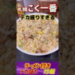 札幌　こく一番　デカ盛りすぎる　孤独すぎるおっさんの　炒飯とスープのラーメン1人前　火曜から食べすぎ