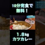 【デカ盛り】1.8kg！超びっくりカツカレーチャレンジ！あがらいん亭 #仙台 #ランチ #グルメ #デカ盛り #栗原市