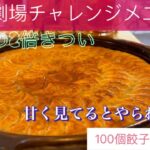 チャレンジメニュー博多劇場100個餃子！デカ盛り大食いドカ食い