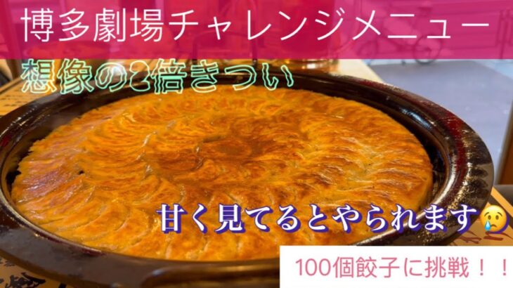 チャレンジメニュー博多劇場100個餃子！デカ盛り大食いドカ食い