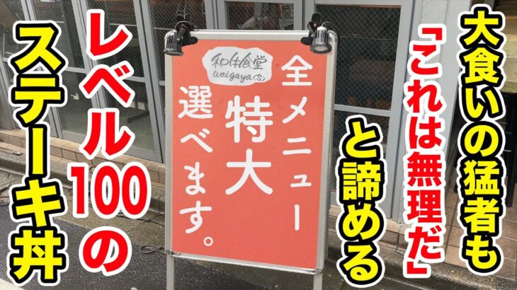 【見れば納得】大食いの猛者も「無理だ」と諦めるレベル100の超特大ステーキ丼！