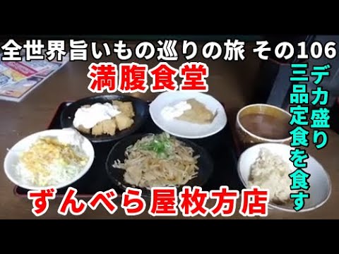 枚方のデカ盛り定食屋で三品定食を食す！  満腹食堂ずんべら屋枚方店 全世界旨いもの巡りの旅 その106