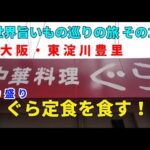 デカ盛り中華定食ぐら定食を食す！ 全世界旨いもの巡りの旅 その107