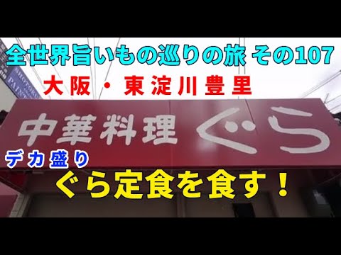 デカ盛り中華定食ぐら定食を食す！ 全世界旨いもの巡りの旅 その107