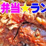 1kg巨大弁当【お弁当ランチ】焼きそば＆ハンバーグ＆とんかつ＆から揚げ！デカ盛り弁当で車中飯！≪弁当≫≪飯≫≪肉≫モモコロ