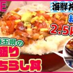 【海鮮丼まとめ】2キロ超！海なし県のデカ盛りばらちらし丼/しっとりマグロがてんこ盛り！/うまみと甘みがあふれ出るマグロ食べ放題！/プリプリで豪華すぎる立ち食い海鮮丼　など （日テレニュース LIVE）