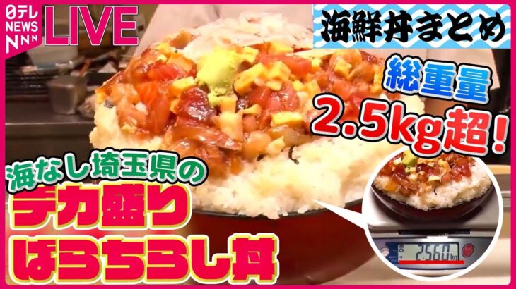 【海鮮丼まとめ】2キロ超！海なし県のデカ盛りばらちらし丼/しっとりマグロがてんこ盛り！/うまみと甘みがあふれ出るマグロ食べ放題！/プリプリで豪華すぎる立ち食い海鮮丼　など （日テレニュース LIVE）