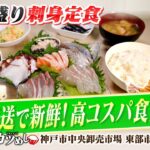 【カツめし】超新鮮！市場直送で高コスパの『デカ盛り刺身定食』胃袋掴む妻と魚売る夫が切り盛り　神戸・東部市場食堂（2024年2月15日）