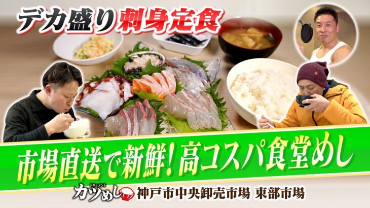 【カツめし】超新鮮！市場直送で高コスパの『デカ盛り刺身定食』胃袋掴む妻と魚売る夫が切り盛り　神戸・東部市場食堂（2024年2月15日）