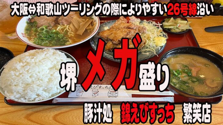26号線沿　堺　デカ盛り食堂　豚汁処　錦えびすっち繁笑店