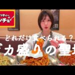 【大食い】パンチョで夢のパスタ食べ放題(勝手に)、メガ盛り600gのデカ盛りの聖地