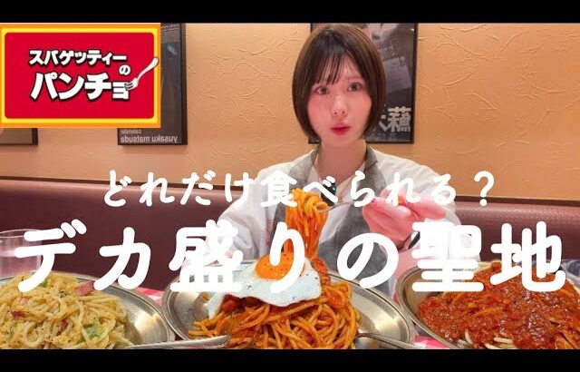 【大食い】パンチョで夢のパスタ食べ放題(勝手に)、メガ盛り600gのデカ盛りの聖地