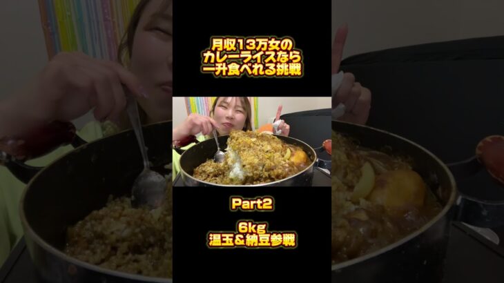 【貧乏大食い挑戦】カレーライス6kg🌟食べ切れるか！？#デカ盛り #レモンサワー #大胃王 #大食い #大盛り #カレーライス #curry