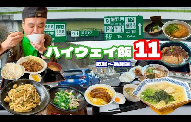 【大食い】ご当地B級グルメ満載ルート！7パーキング8メニューを大堪能！！〜ハイウェイ飯11〜【大胃王】