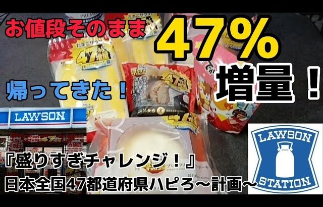 LAWSON〜帰って来た！『盛りすぎチャレンジ！』第1弾〜47％増量・商品紹介〜