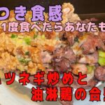 【SNSメニュー】極上ハツネギ炒めと油淋鶏の『合い盛り』飯 #俵飯 #デカ盛り #大食い #japanesefood #tawarameshi #tokyofood #中華