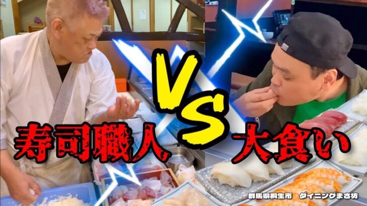【大食い】寿司職人VS大食い！握るのが早いか食べ切るのが早いかガチ勝負！！〜ダイニングまさ坊さん〜【大胃王】【群馬県】