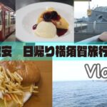 【Vlog】格安！デカ盛りハンバーガーにデザート付き横須賀日帰り旅行Vlog