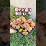 【デカ盛り】からあげ弁当頼んだら想像以上の量だった… #東京グルメ #からあげ #japanesefood #food