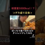 デカ盛り唐揚げ定食に挑戦したらどうなる？#shorts