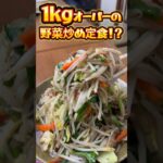 【デカ盛り】東京で一番旨い！？老舗定食屋『柏や』のデカすぎ野菜炒め定食 #shorts