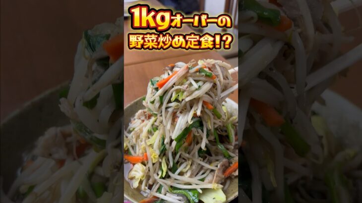 【デカ盛り】東京で一番旨い！？老舗定食屋『柏や』のデカすぎ野菜炒め定食 #shorts