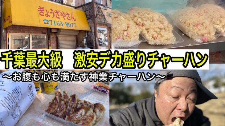 【千葉最大級】デカ盛り激安チャーハン一度は行って欲しい衝撃の量と値段のお店～柏市ぎょうざやさん～