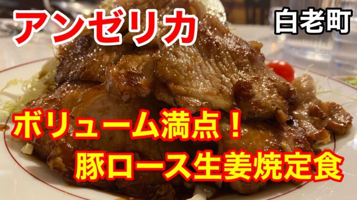 【デカ盛り】美味くてボリューム満点！古き良きレストランに行って来ました！(北海道白老町)